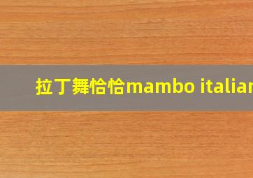 拉丁舞恰恰mambo italiano